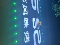 -石记东北风味烤肉店(子固路店)