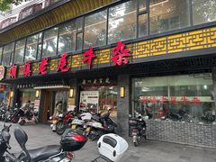 -潮镇老尾牛杂(环城西路店)