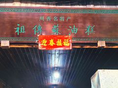-祖传苏油糕