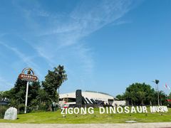 -自贡恐龙博物馆