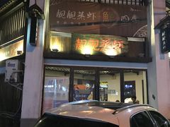 -靓靓蒸虾(中山公园店)