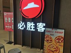 -必胜客(上海新南方商城PH店)