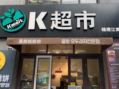 门面-莫朗核桃饼(虹泉路店)