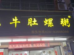 -湛记牛肚螺粥(群贤路店)
