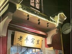 门面-老牛窝里(总店)
