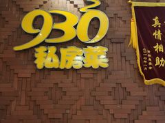 -930私房菜(欧阳路店)
