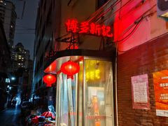 -博多新记·粤菜(复兴店)
