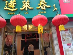 -蓬莱春(芝罘店)