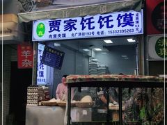 门面-贾家饦饦馍(回民街店)