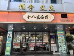 -十八家面馆(均瑶店)