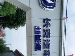 -长安汽车(北京庆长风来广营店)