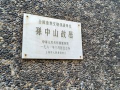 -上海孙中山故居纪念馆