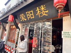 -荣阳楼(山塘街店)