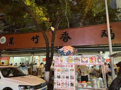 -黑竹香鸡(营和巷店)