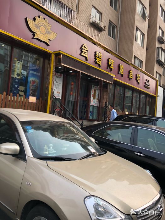 金碧辉煌串吧(勤俭街店)-图片-大连美食-大众点评网