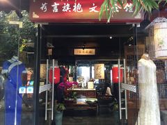 -荷言旗袍(平江店)