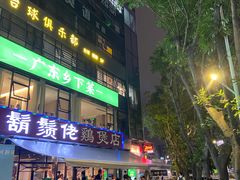 -凤兴鸡煲(宝安海雅店)