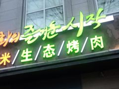 门面-一心烤肉(延安路店)