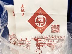 泡芙-吴记·吴酥生PASTRY宫廷酥饼