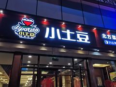 门面-小土豆北方菜馆(方庄店)