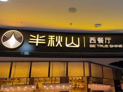 -半秋山西餐厅(襄阳万达店)