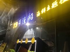 -79号渔船海鲜饭店(华强北店)
