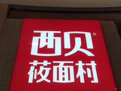 门面-西贝(科华王府井店)