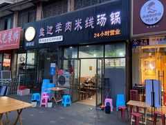 门面-攀枝花·任德琼·盐边羊肉米线