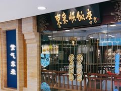 门面-东来顺饭庄(apm总店)