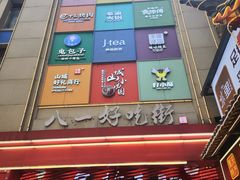 -八一好吃街·高品美食广场