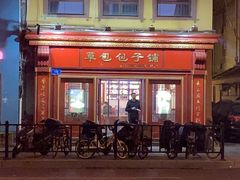 -草包包子铺1937(普利街店)