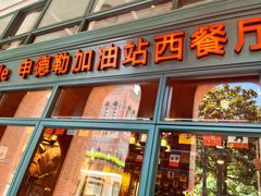 -申德勒加油站西餐厅Schindlers Tankstelle(上海外滩店)