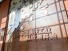 -鞍钢博物馆
