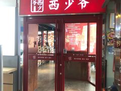 门面-西少爷(五道口店)