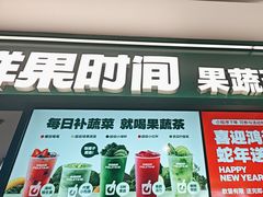 -鲜果时间·果蔬茶(赛格负二层店)