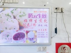 -腾元生煎(西华路店)