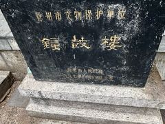 -钟鼓楼