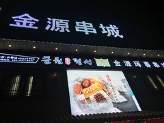 -金源珲春串城·长春旗舰店(生态大街店)