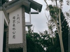 -三门江国家森林公园