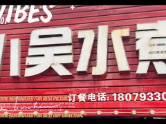 -小吴水煮(羊子巷无任何分店)