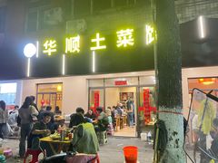 -华顺土菜馆(洪岗路店)