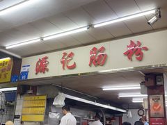-源记肠粉(华贵路店)