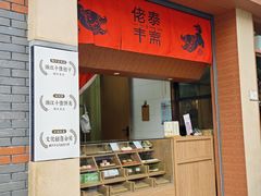 -佬泰丰斋· 乌镇茶食餐厅