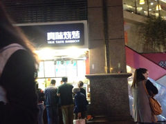 iphone_upload_pic-真味烧烤(解放碑店)