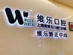 -维乐口腔(美维云门诊陆家嘴店)