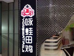 -咏哇美蛙美味(厦门罗宾森店)