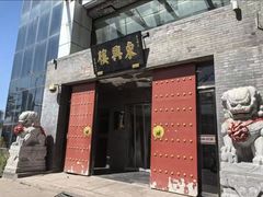 -东兴楼(通州店)