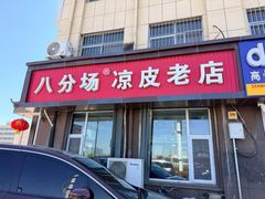 -八分场凉皮老店(正宗)