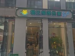 门面-猫王榴莲世家(三里屯SOHO商场店)
