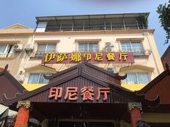 门面-伊萨娜印尼餐馆